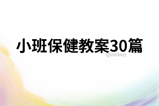 小班保健教案30篇