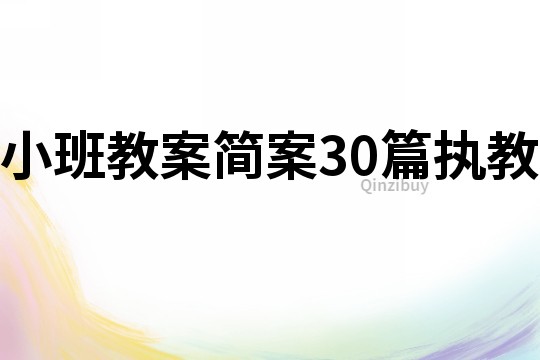 小班教案简案30篇执教