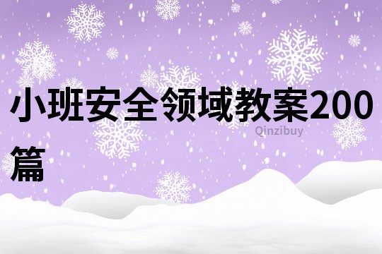 小班安全领域教案200篇