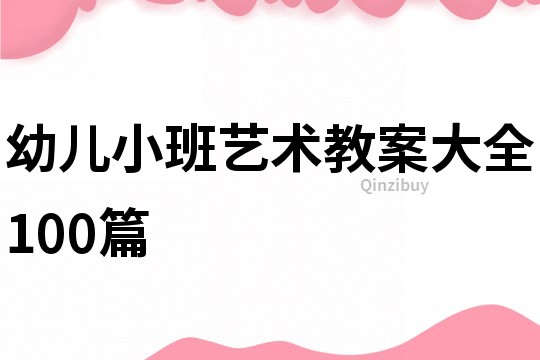 幼儿小班艺术教案大全100篇