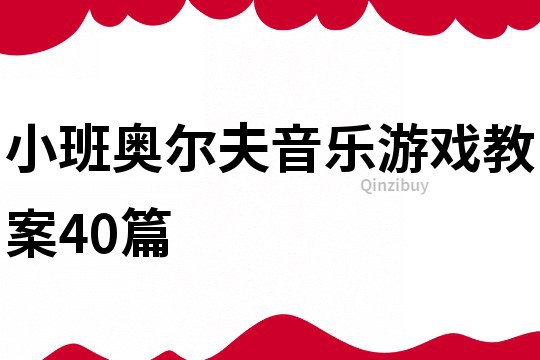 小班奥尔夫音乐游戏教案40篇