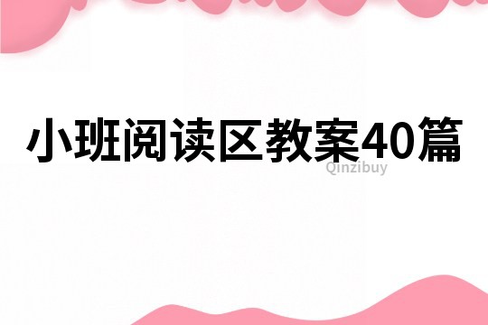 小班阅读区教案40篇