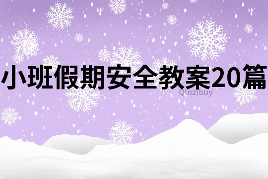 小班假期安全教案20篇