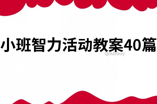 小班智力活动教案40篇