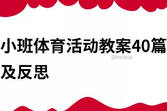 小班体育活动教案40篇及反思