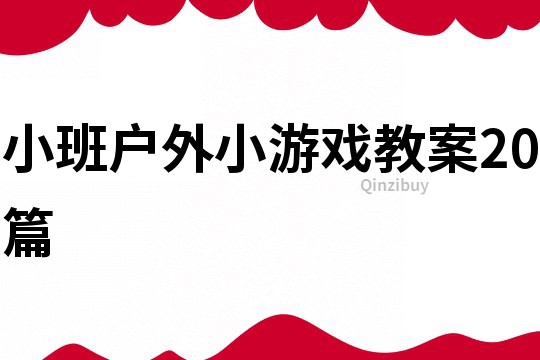 小班户外小游戏教案20篇