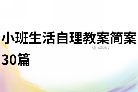 小班生活自理教案简案30篇