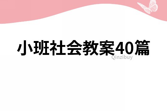 小班社会教案40篇