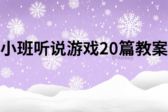 小班听说游戏20篇教案