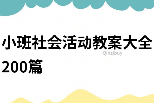 小班社会活动教案大全200篇