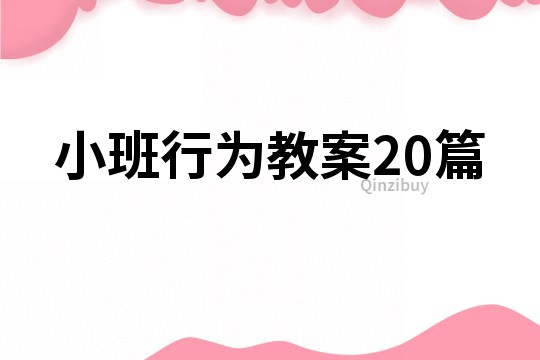 小班行为教案20篇