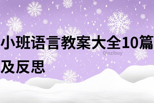 小班语言教案大全10篇及反思