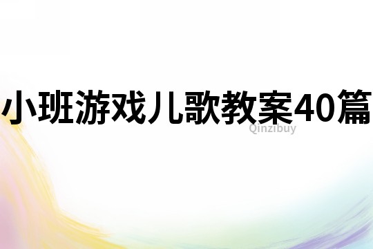 小班游戏儿歌教案40篇