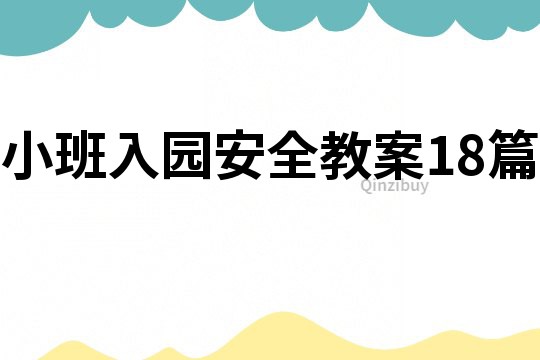 小班入园安全教案18篇