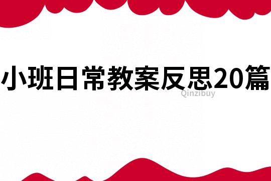 小班日常教案反思20篇