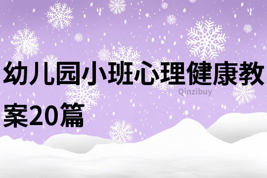 幼儿园小班心理健康教案20篇