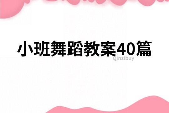 小班舞蹈教案40篇