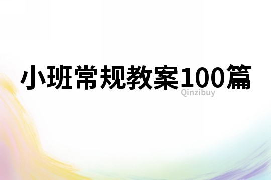 小班常规教案100篇