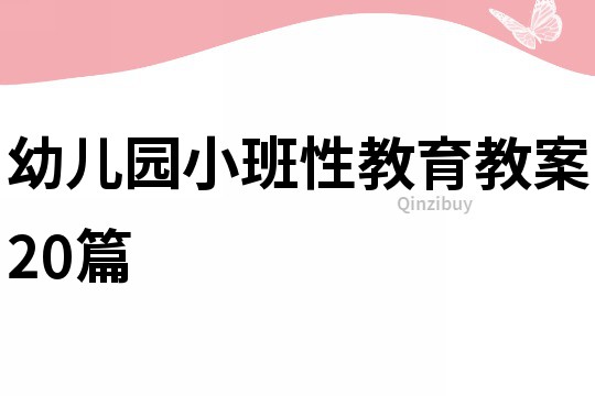 幼儿园小班性教育教案20篇