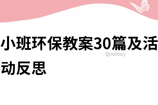 小班环保教案30篇及活动反思