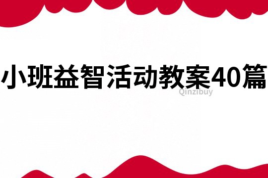 小班益智活动教案40篇