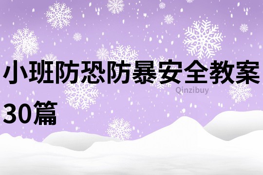 小班防恐防暴安全教案30篇