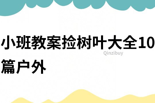 小班教案捡树叶大全10篇户外