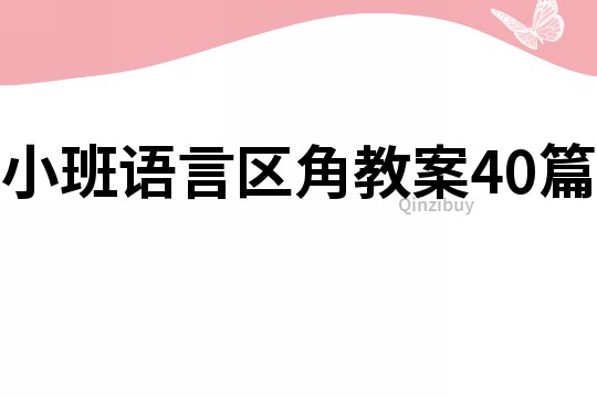 小班语言区角教案40篇