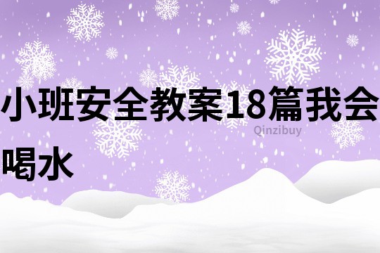 小班安全教案18篇我会喝水