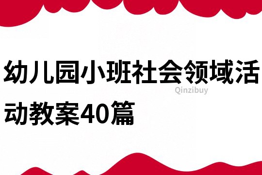 幼儿园小班社会领域活动教案40篇