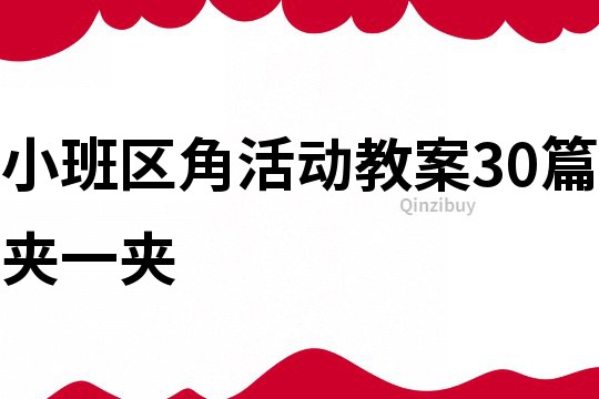 小班区角活动教案30篇夹一夹