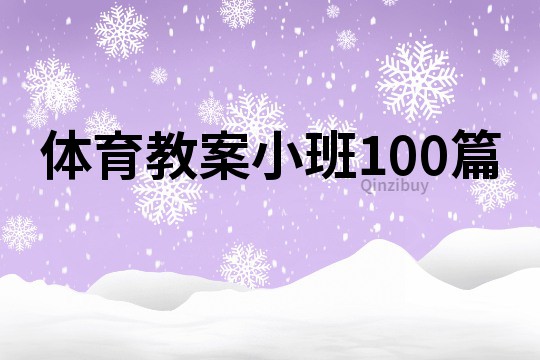 体育教案小班100篇