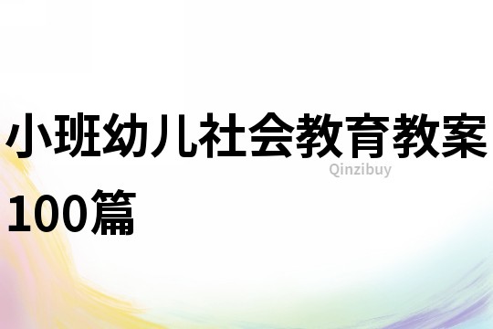 小班幼儿社会教育教案100篇