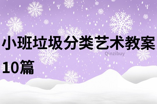 小班垃圾分类艺术教案10篇