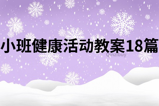 小班健康活动教案18篇