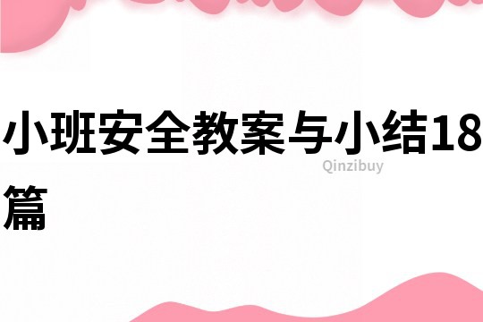 小班安全教案与小结18篇