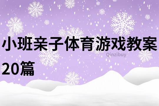 小班亲子体育游戏教案20篇