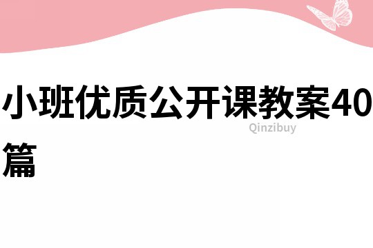 小班优质公开课教案40篇