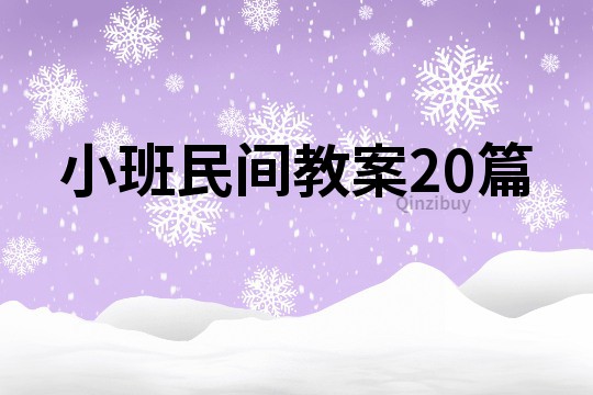 小班民间教案20篇