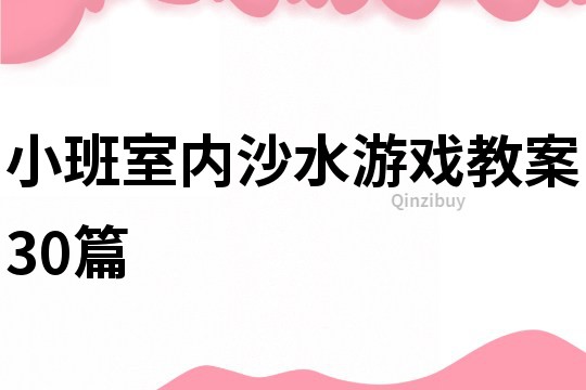 小班室内沙水游戏教案30篇