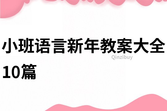 小班语言新年教案大全10篇