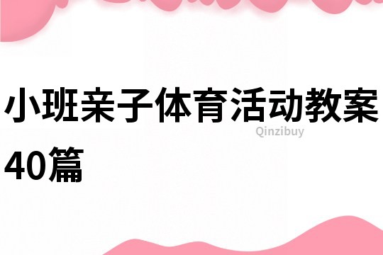 小班亲子体育活动教案40篇