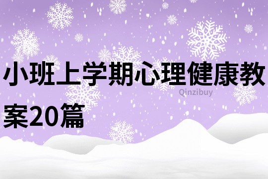 小班上学期心理健康教案20篇