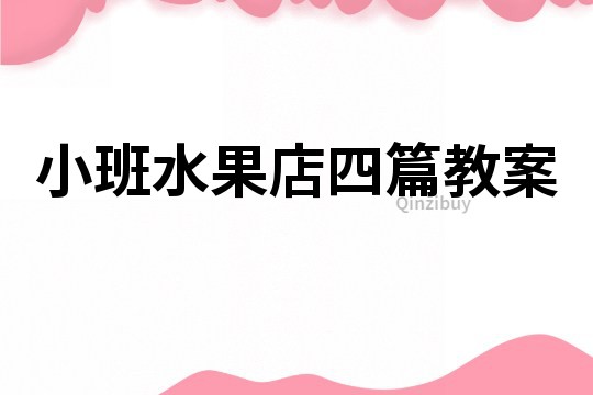 小班水果店四篇教案