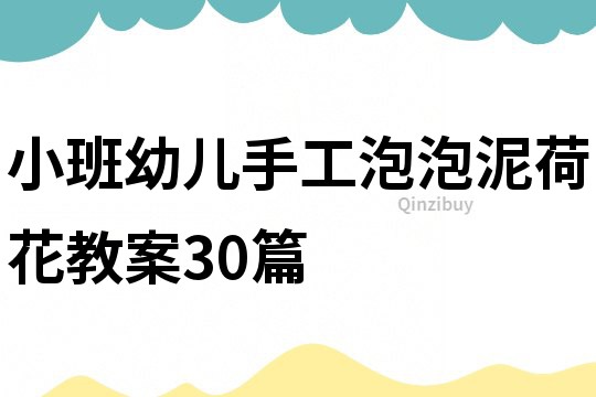 小班幼儿手工泡泡泥荷花教案30篇