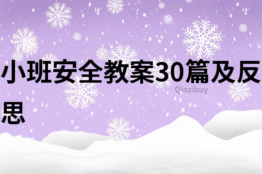 小班安全教案30篇及反思