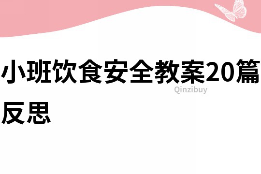 小班饮食安全教案20篇反思