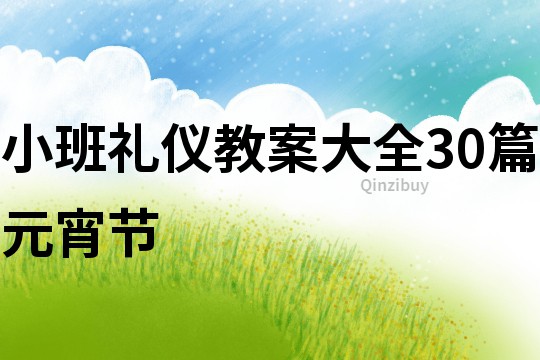 小班礼仪教案大全30篇元宵节