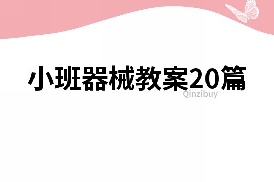 小班器械教案20篇