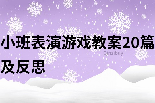 小班表演游戏教案20篇及反思